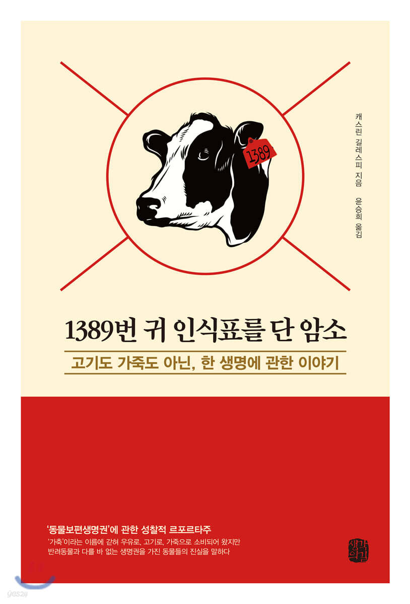 1389번 귀 인식표를 단 암소