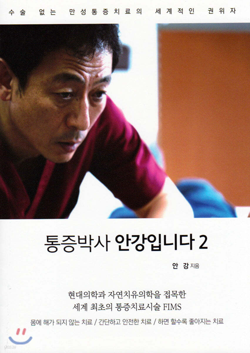 통증박사 안강입니다 2