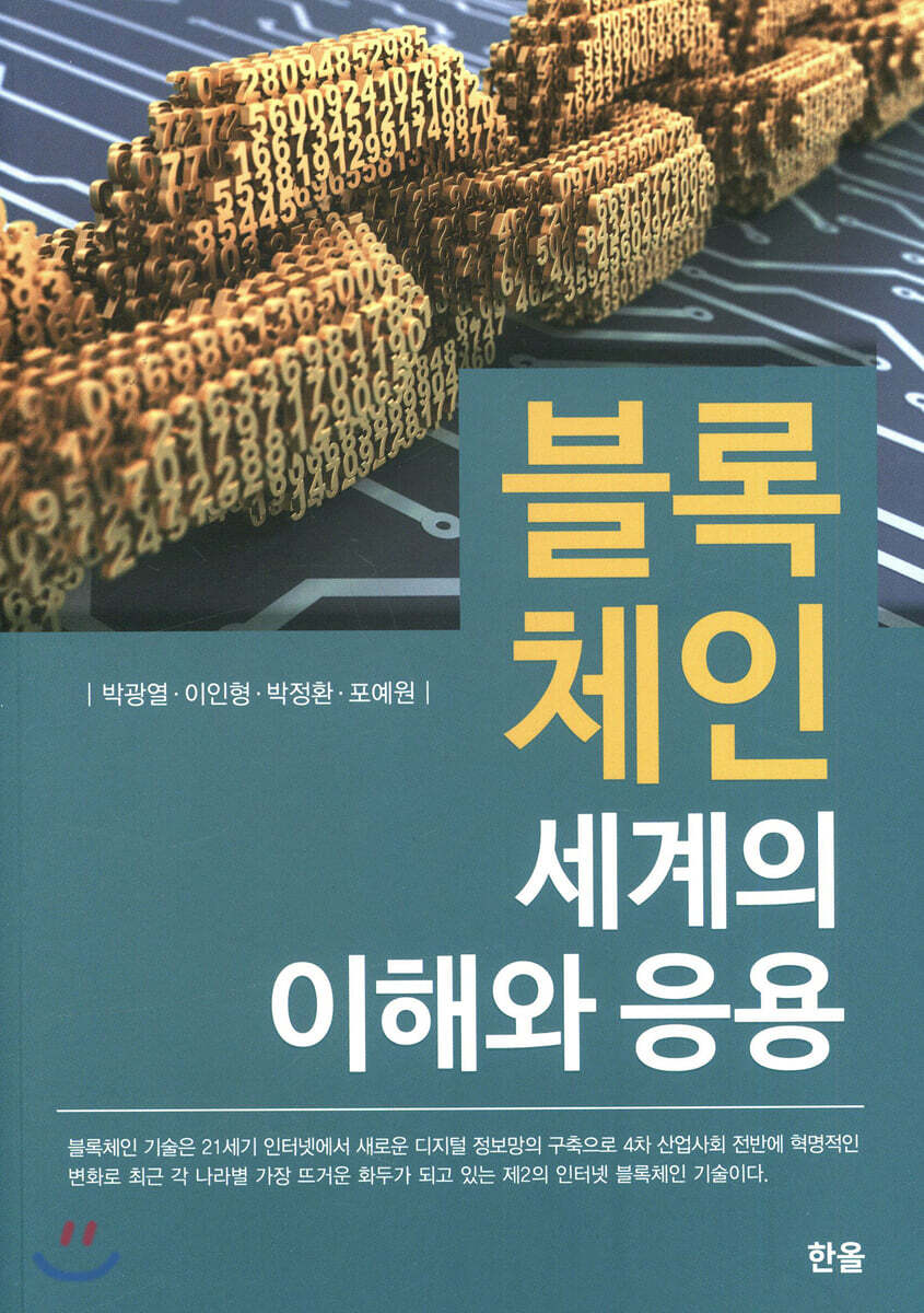 [한올출판사]블록체인 세계의 이해와 응용