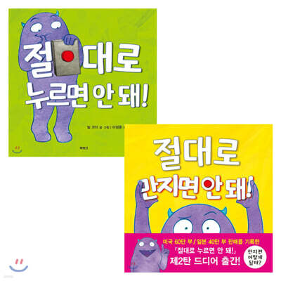 절대로 만지면 안 돼! + 절대로 누르면 안 돼! 세트