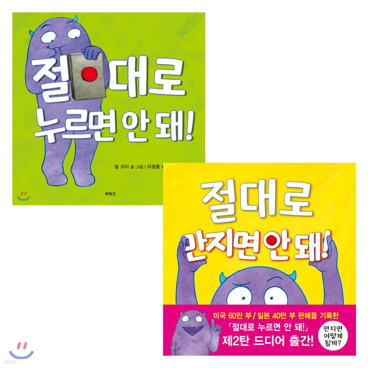 절대로 만지면 안 돼! + 절대로 누르면 안 돼! 세트