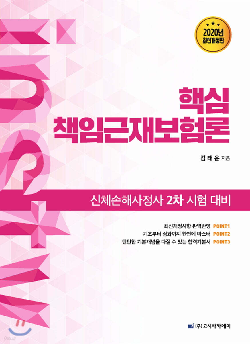 2020 인스TV 김태윤의 핵심 책임근재보험론