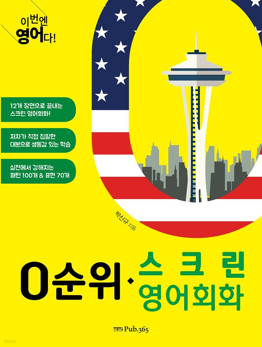 이번엔 영어다! 0순위 스크린 영어회화