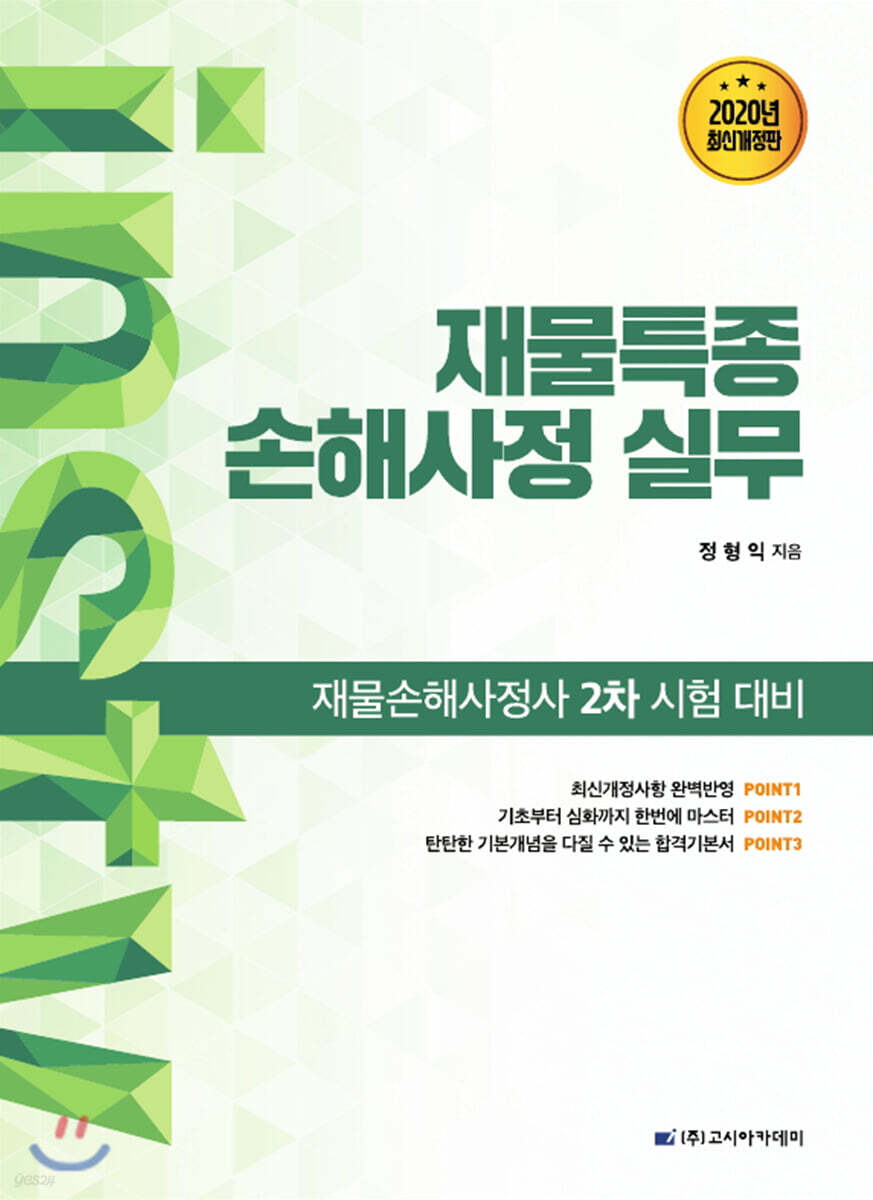 2020 인스TV 재물특종 손해사정 실무