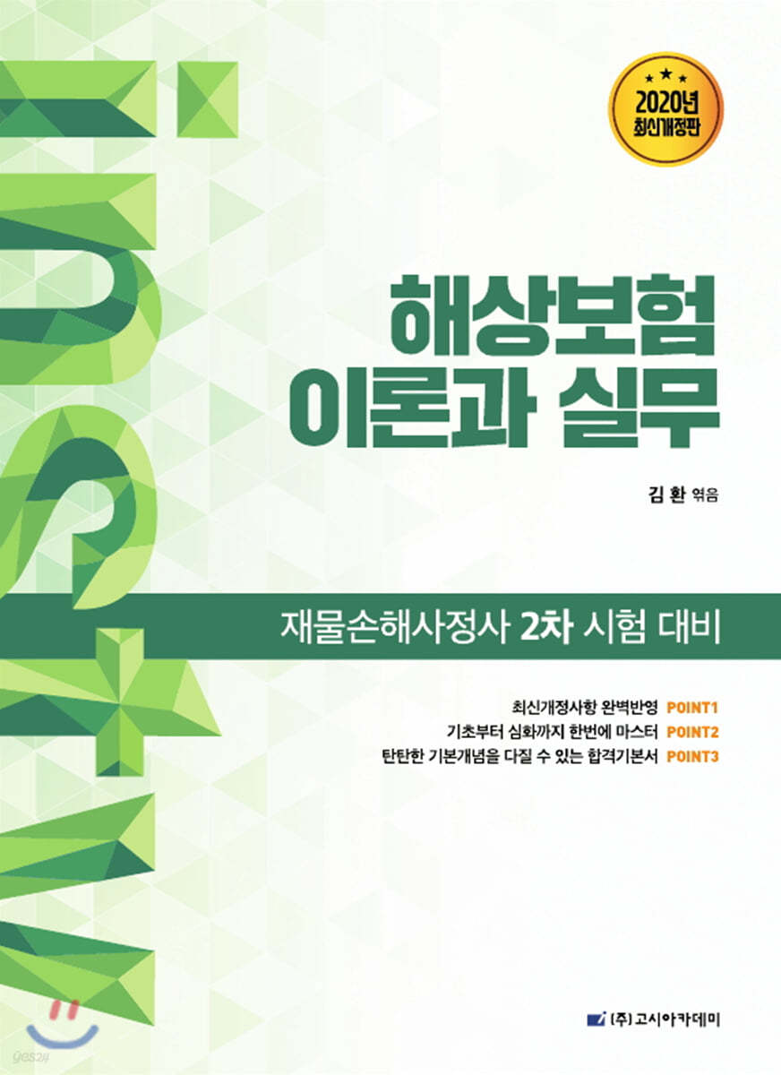2020 인스TV 해상보험 이론과 실무