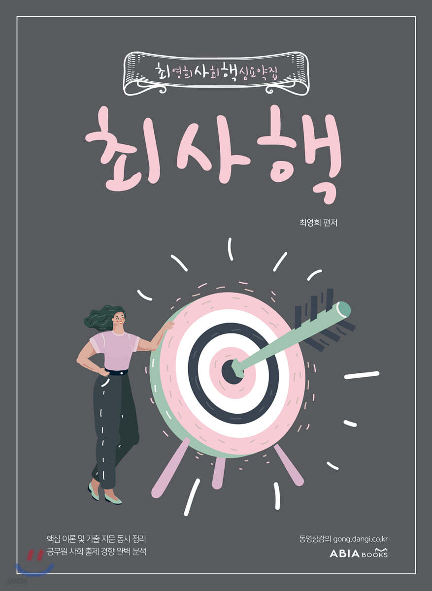 2020 최영희 사회 핵심요약집
