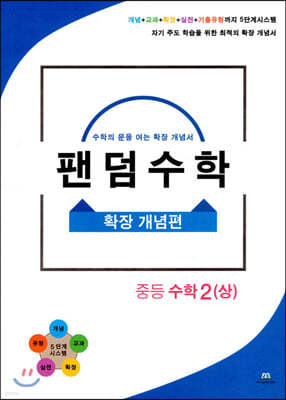 팬덤수학 확장 개념편 중등 수학 2 (상)