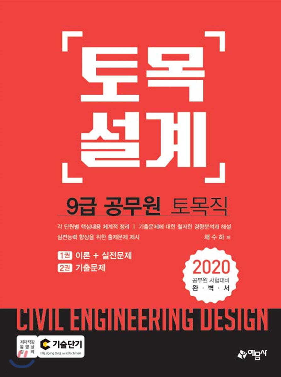 2020 9급 토목직 공무원 토목설계