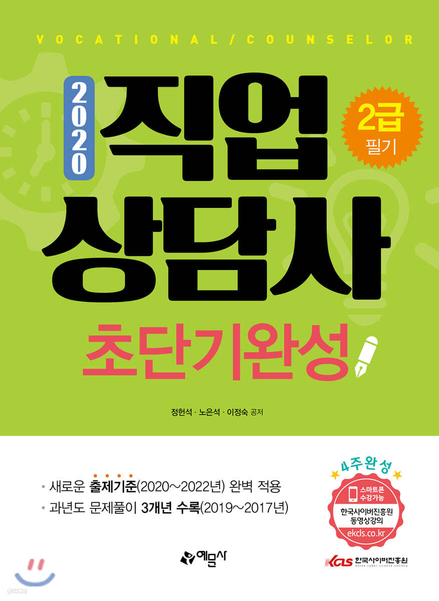 2020 직업상담사 2급 필기 초단기완성