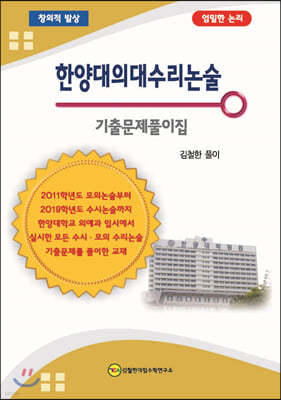 한양대의대 수리 논술 기출문제풀이집