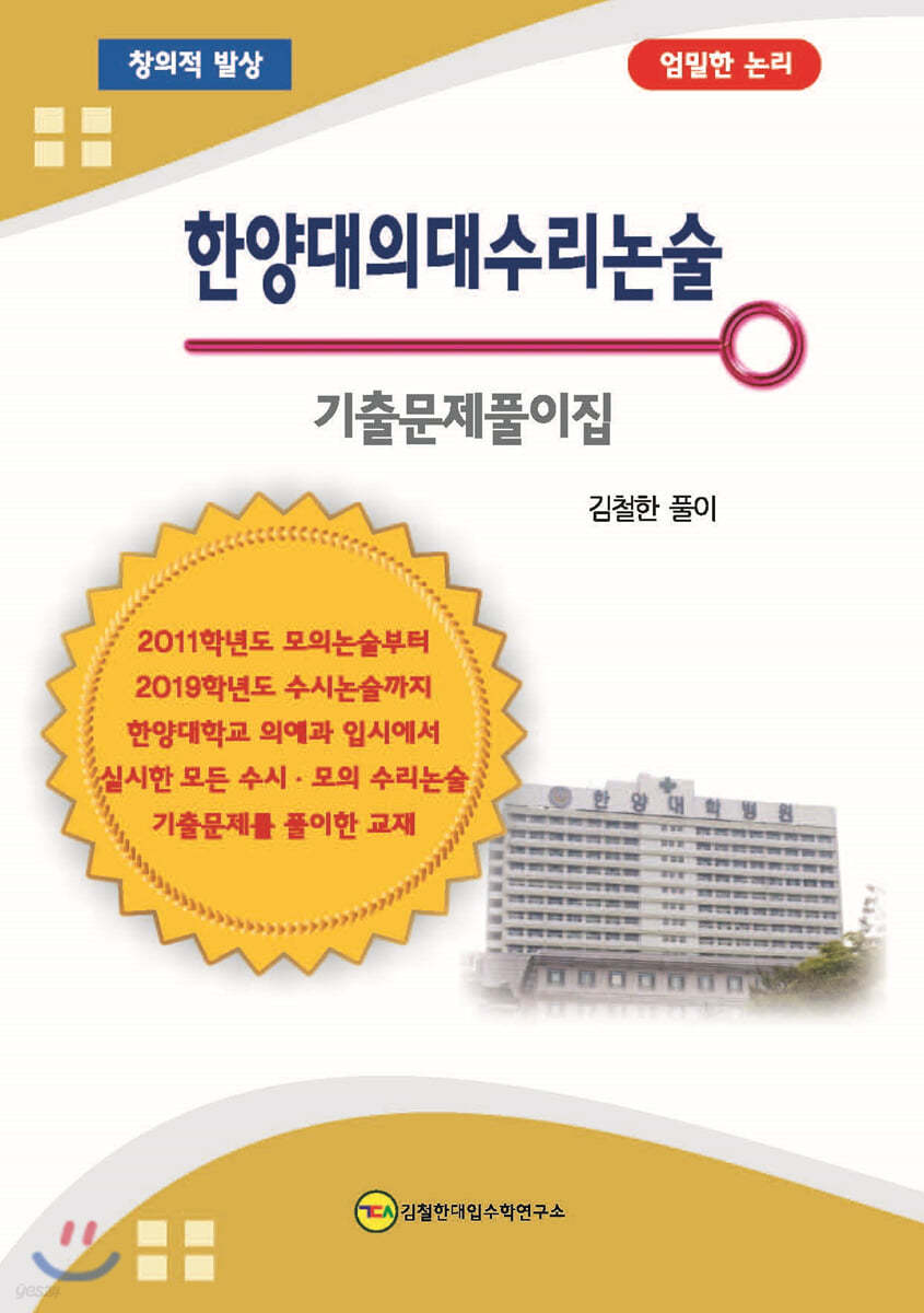 한양대의대 수리 논술 기출문제풀이집