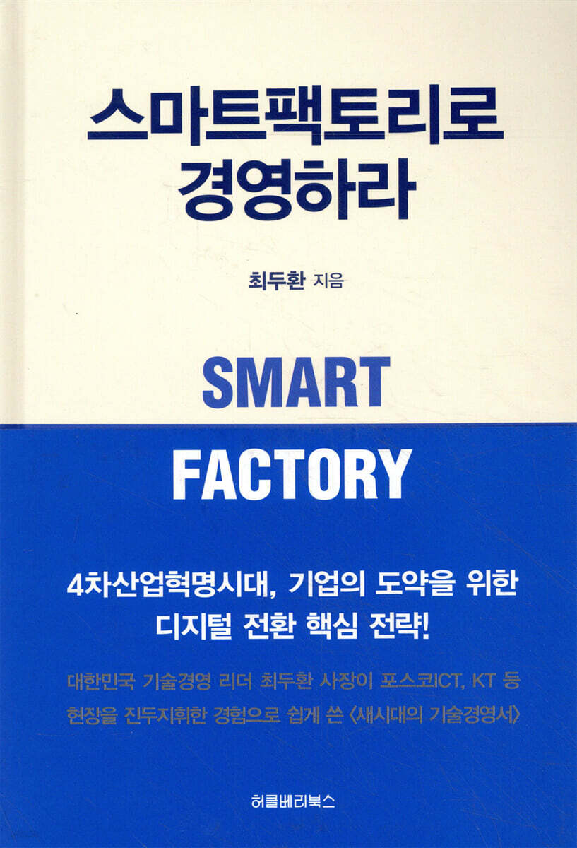 스마트팩토리로 경영하라