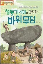 청동기 시대를 간직한 바위 무덤 - 처음부터 제대로 배우는 한국사 그림책 16