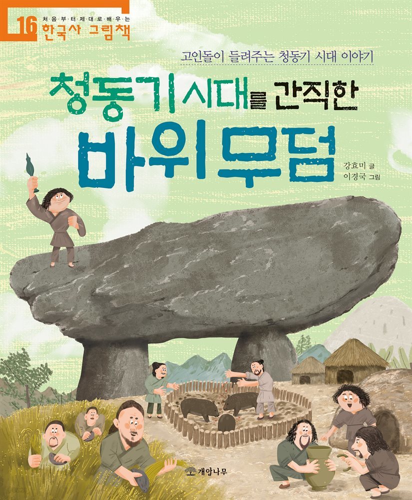 청동기 시대를 간직한 바위 무덤 - 처음부터 제대로 배우는 한국사 그림책 16
