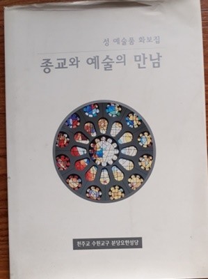 종교와 예술의 만남 (성 예술품 화보집)