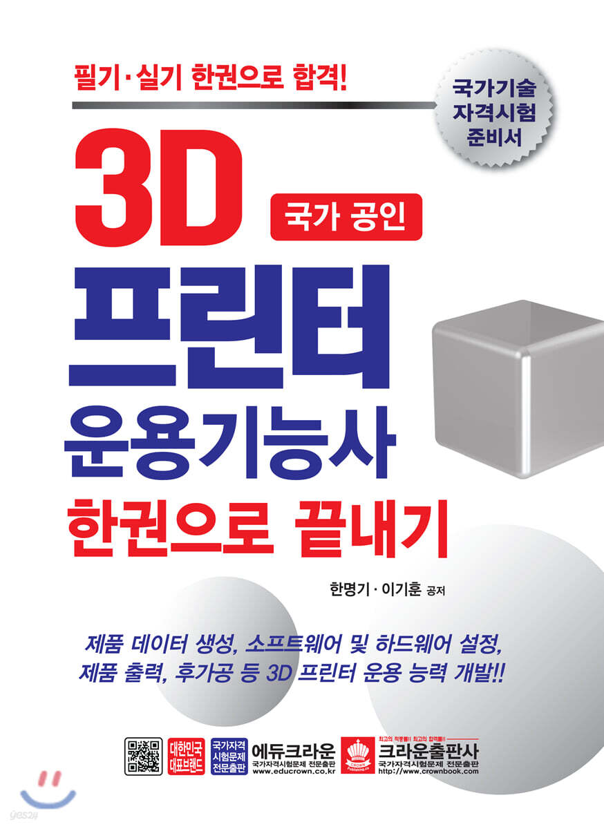 2020 국가 공인 3D 프린터 운용기능사 한권으로 끝내기
