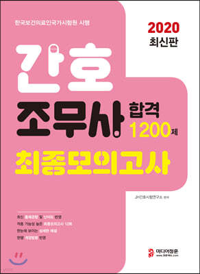 2020 간호조무사 합격 1200제 실전모의고사