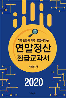 2020 연말정산 환급교과서