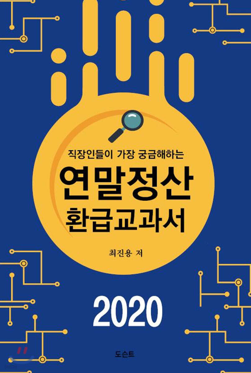 2020 연말정산 환급교과서