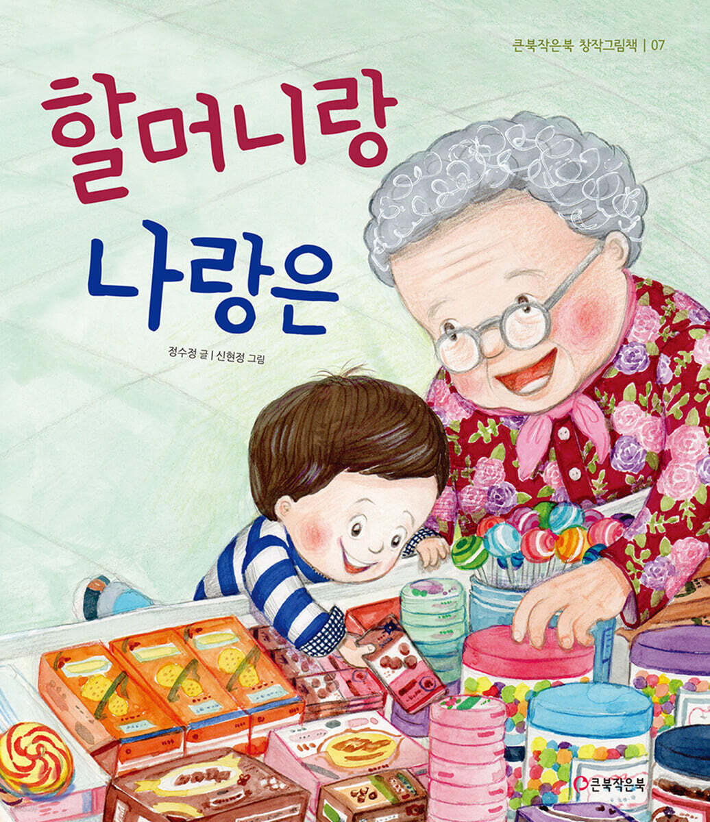 할머니랑 나랑은