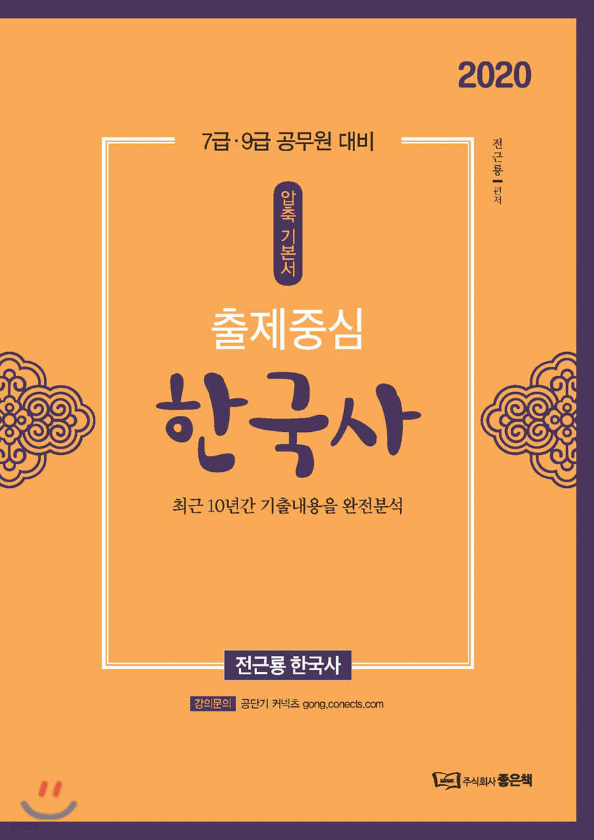 2020 출제중심 한국사