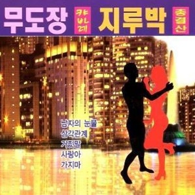 [미개봉] V.A. / 무도장 캬바레 지루박 총결산 1.2집 (2CD)