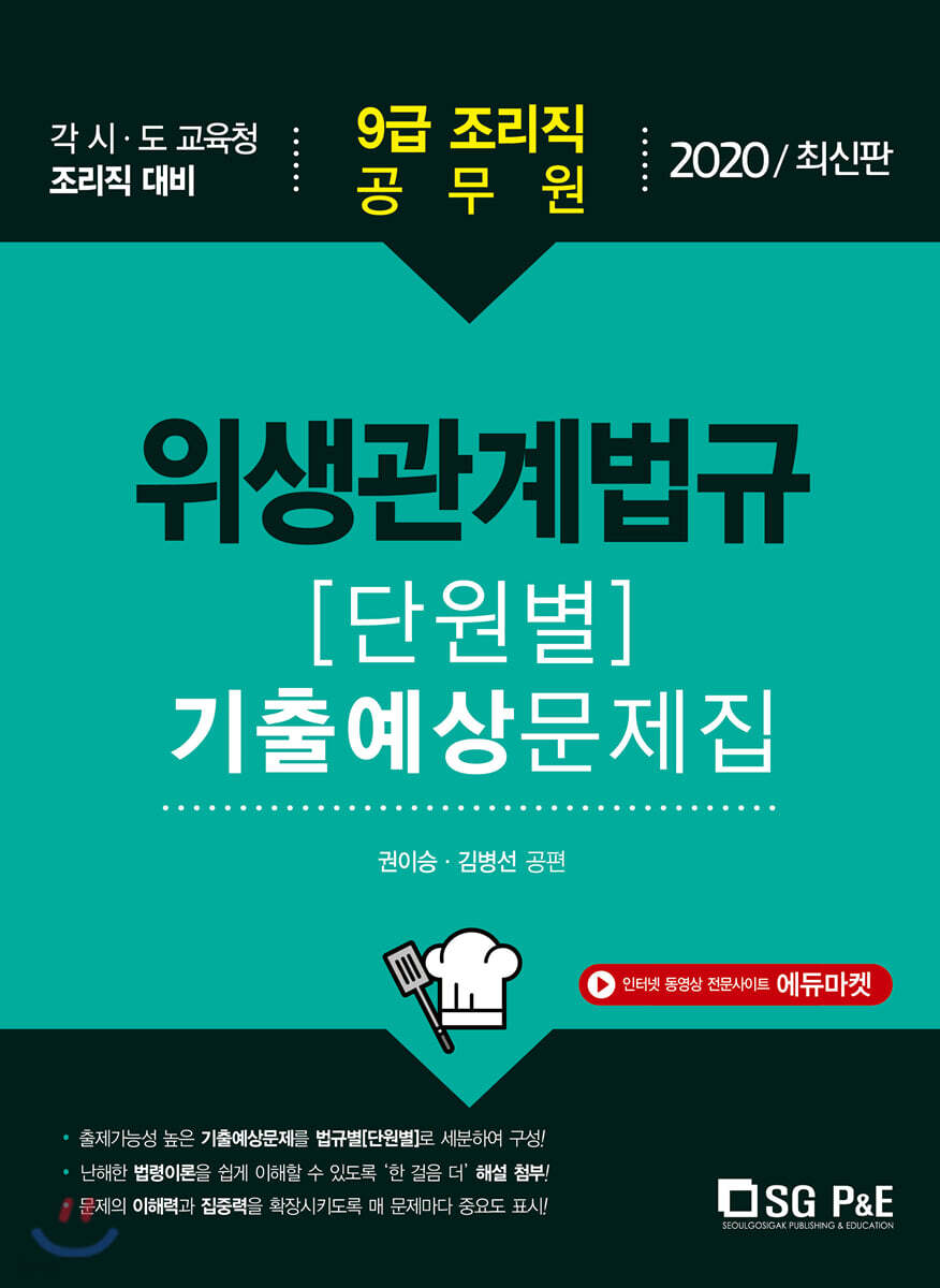 2020 9급 조리직 위생관계법규 [단원별] 기출예상문제집