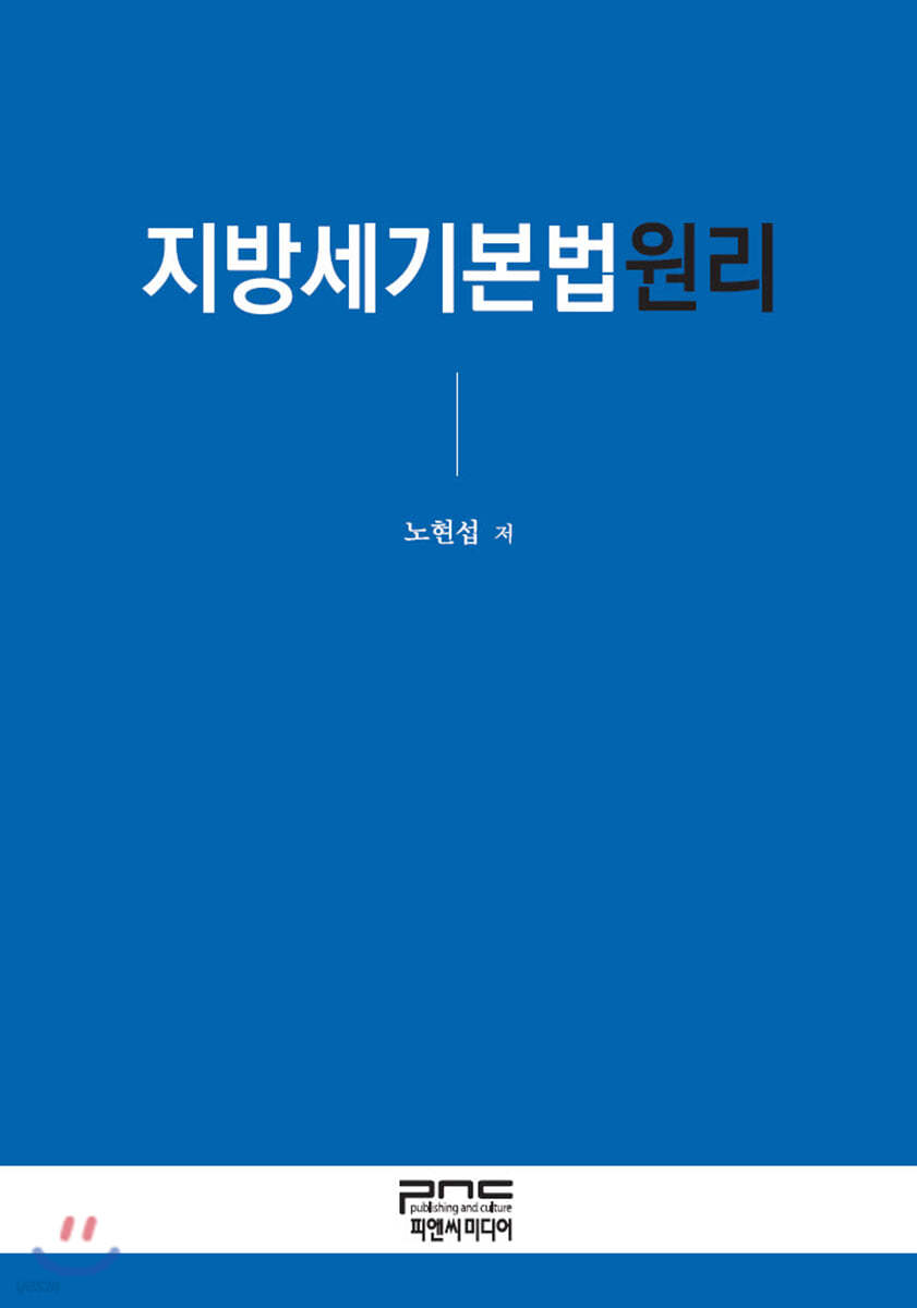 지방세기본법원리