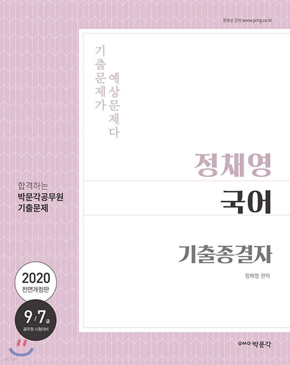2020 정채영 국어 기출종결자