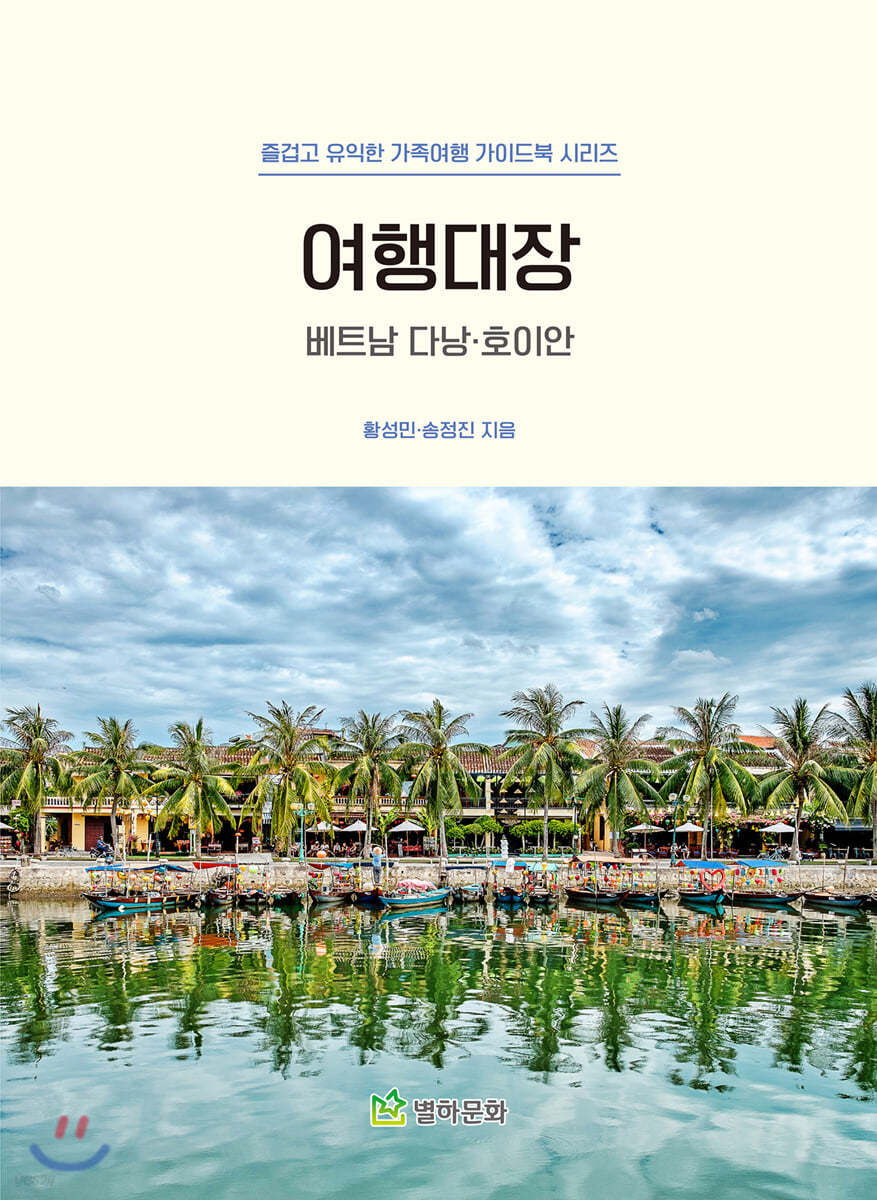 여행대장 다낭·호이안
