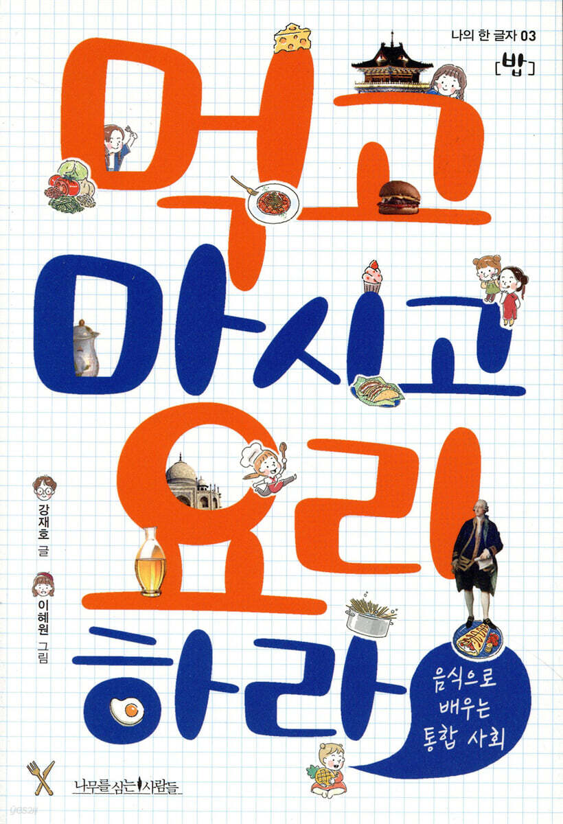 먹고 마시고 요리하라