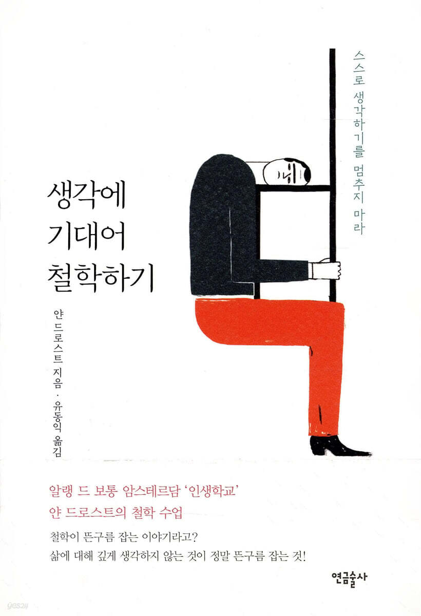 생각에 기대어 철학하기