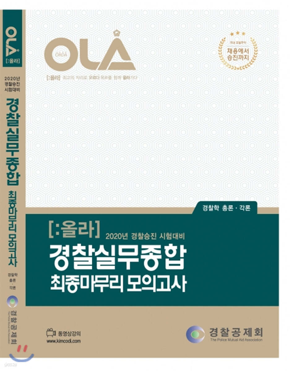 2020 OLA 올라 경찰실무종합 최종 마무리 모의고사