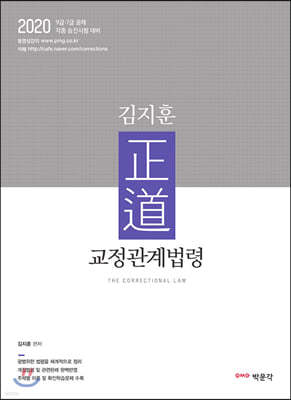 2020 김지훈 正道 교정관계법령