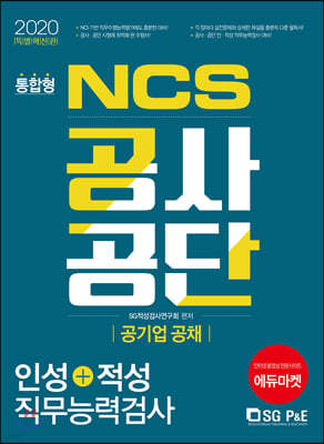 2020 NCS 공사·공단 인성+적성 직무능력검사