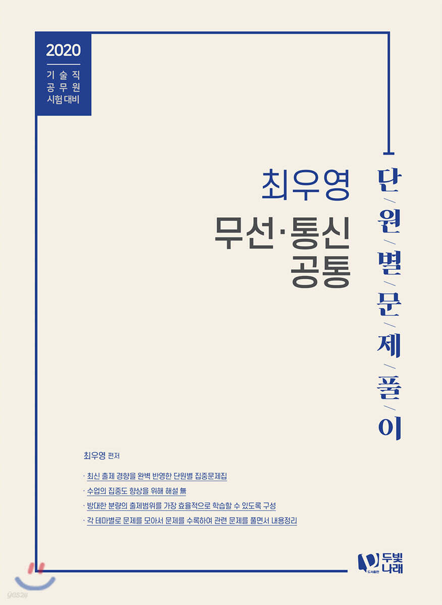 2020 최우영 무선·통신 공통 단원별 문제풀이
