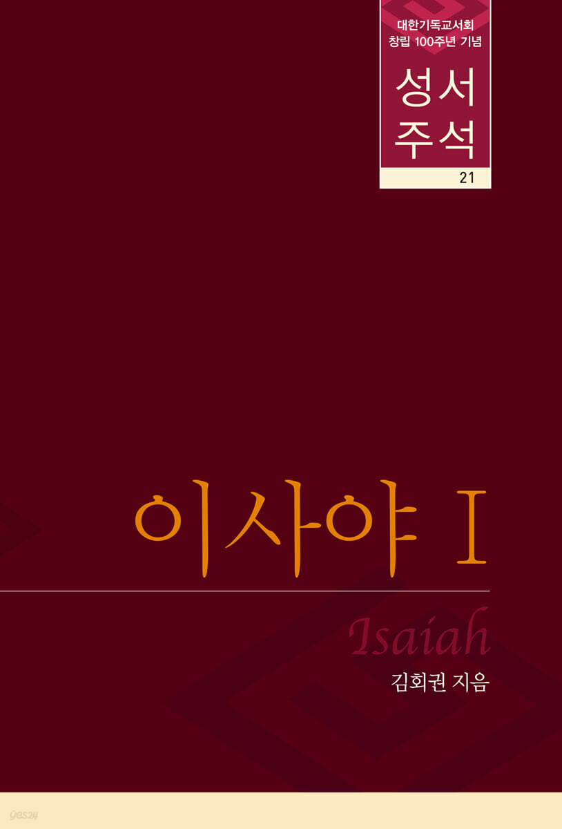 성서주석 21