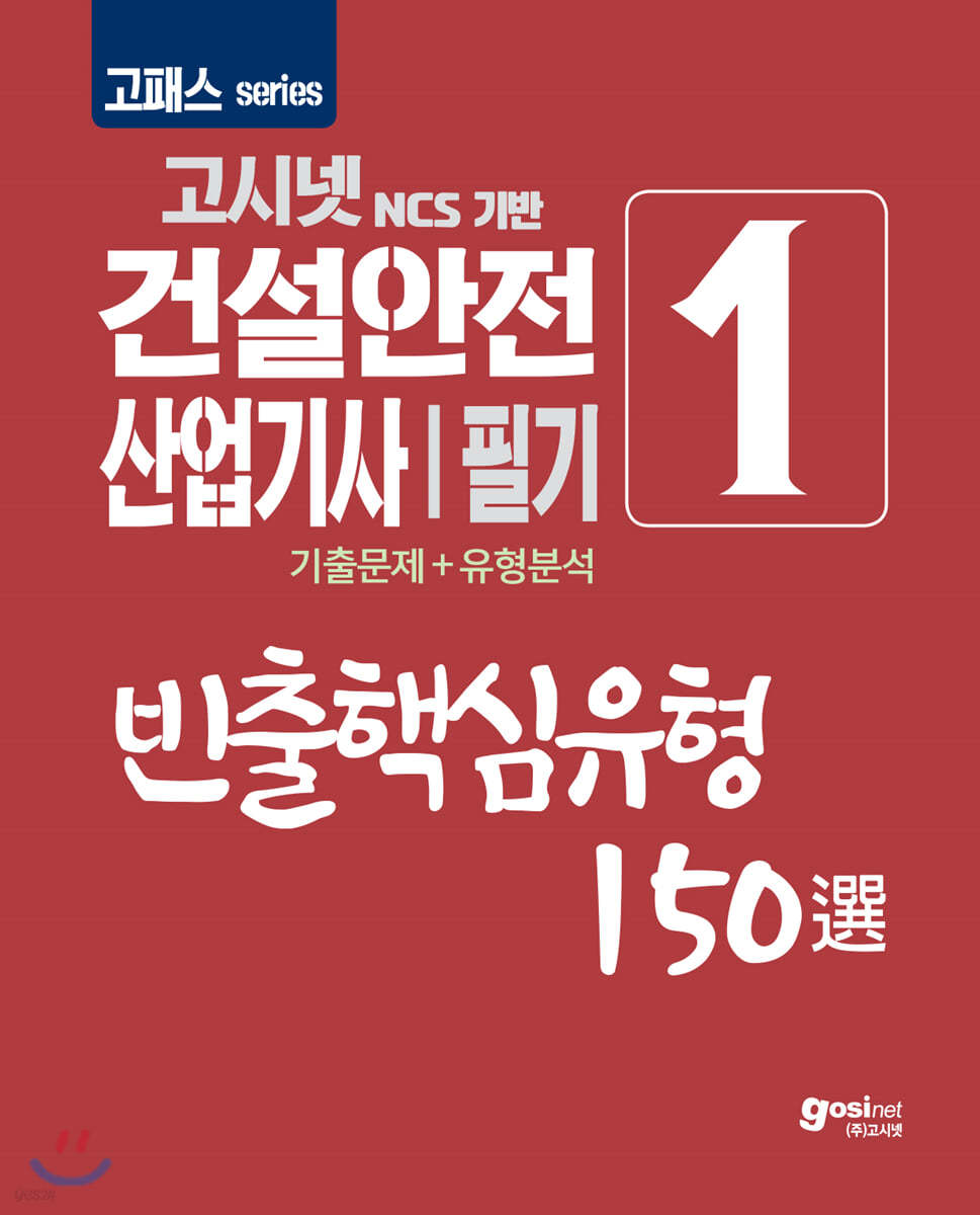 2020 고패스 건설안전산업기사 필기 빈출핵심유형 150選