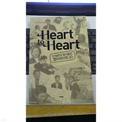 arirang TV Heart to Heart : 안정현과 명사들의 영어데이트 20 /(CD 없음)