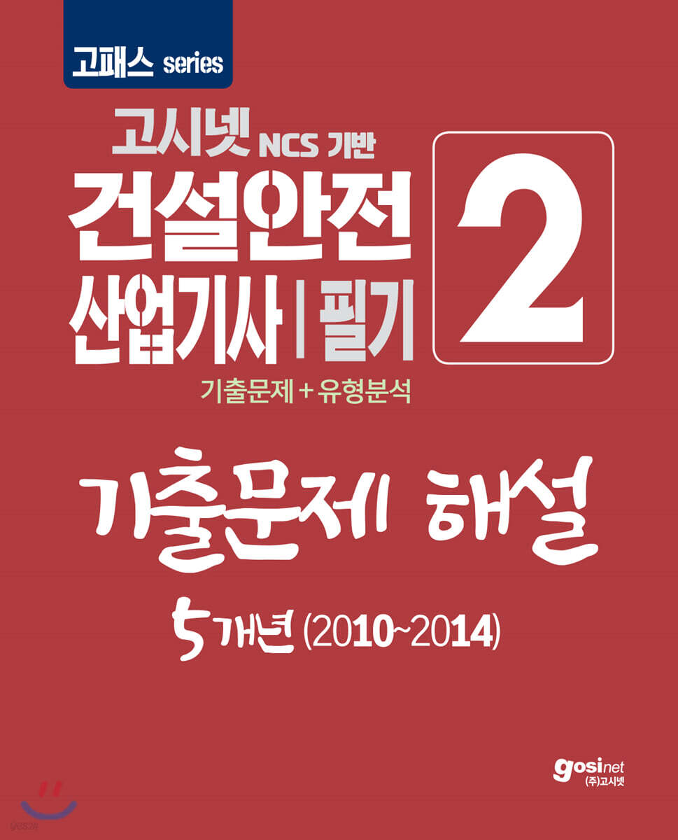2020 고패스 건설안전산업기사 필기 기출문제 해설 5개년(2010~2014)