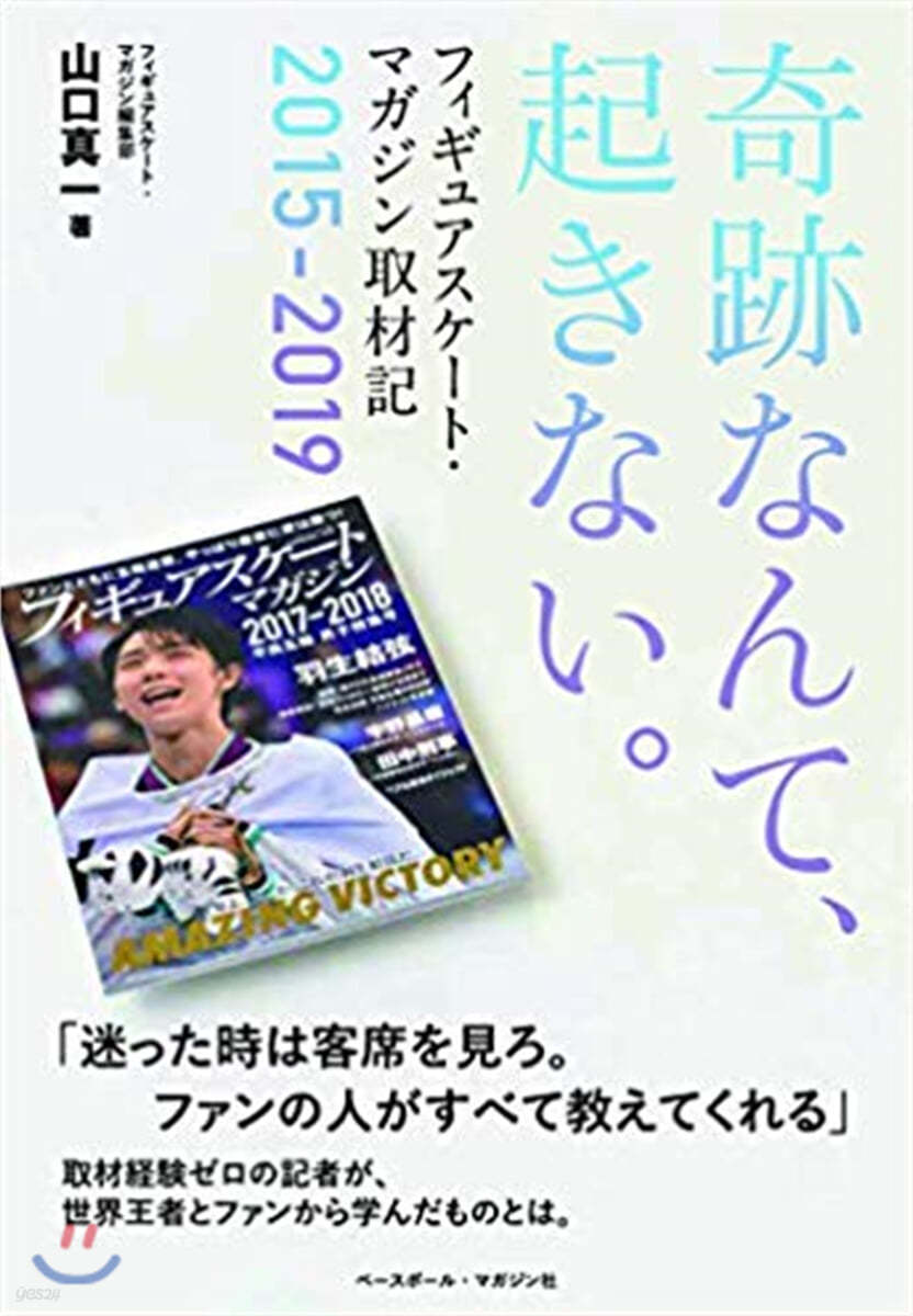 奇跡なんて,起きない。 フィギュアスケ-トマガジン取材記 2015-2019