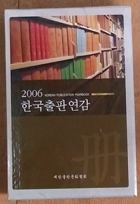 한국출판연감 2006 - 전2권