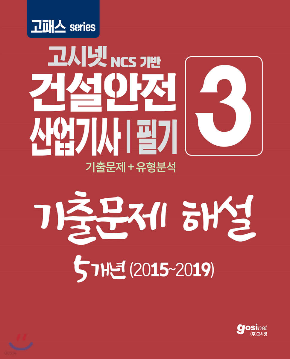 2020 고패스 건설안전산업기사 필기 기출문제 해설 5개년(2015~2019)