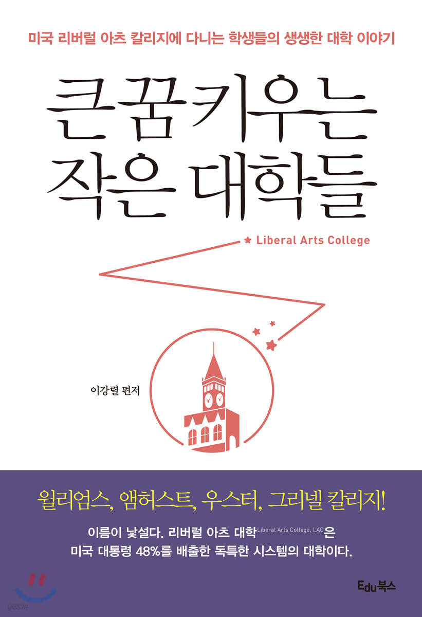 큰 꿈 키우는 작은 대학들
