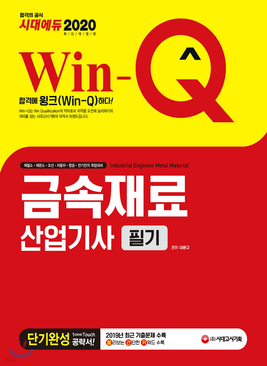 2020 Win-Q 금속재료산업기사 필기 단기완성