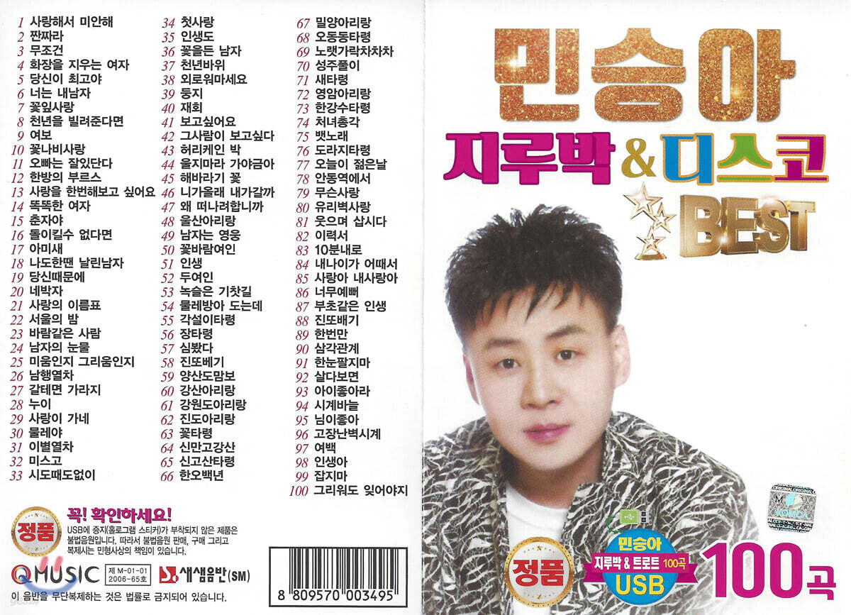 [USB] 민승아 지루박 & 디스코 100곡 USB
