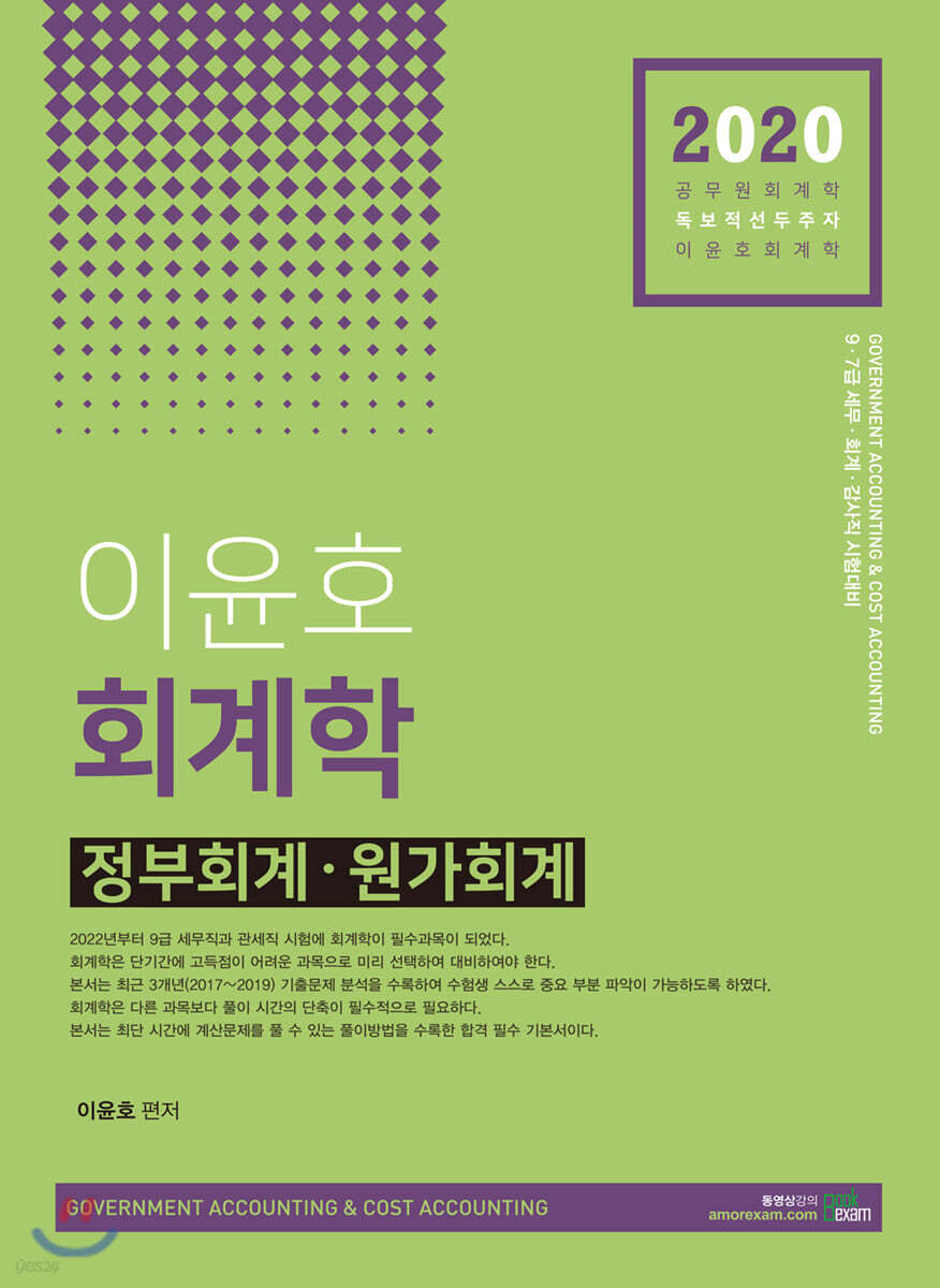 2020 이윤호 회계학 정부회계·원가회계