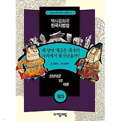 왜 양녕 대군은 세자의 자리에서 쫓겨났을까? : 양녕대군 VS 태종