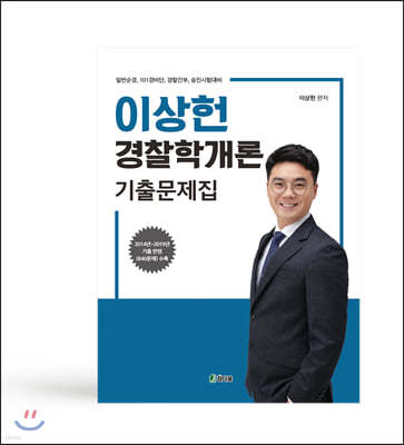 이상헌 경찰학개론 기출문제집