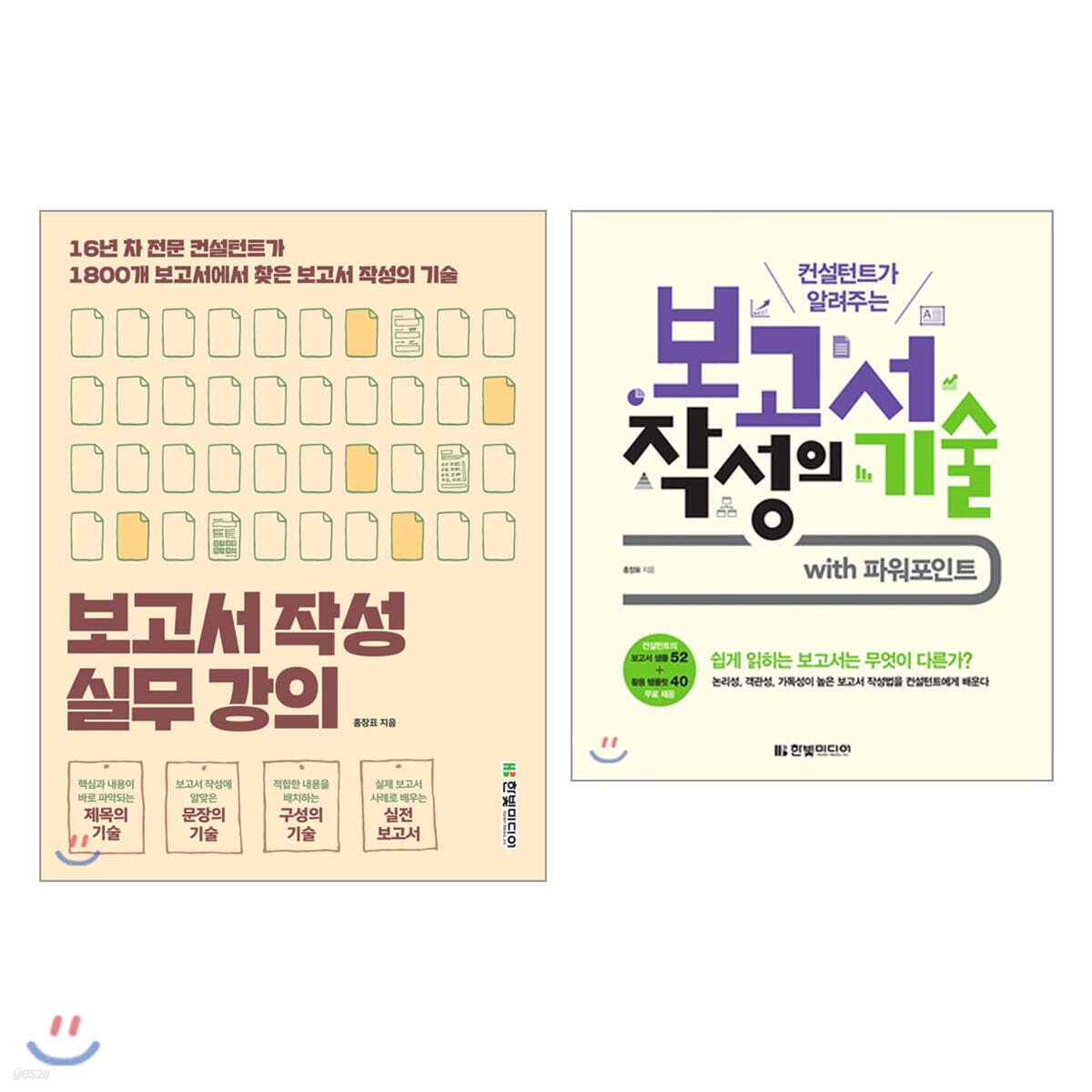 회사에서 인정받는 보고서 작성 노하우 세트